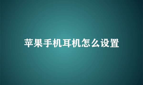 苹果手机耳机怎么设置
