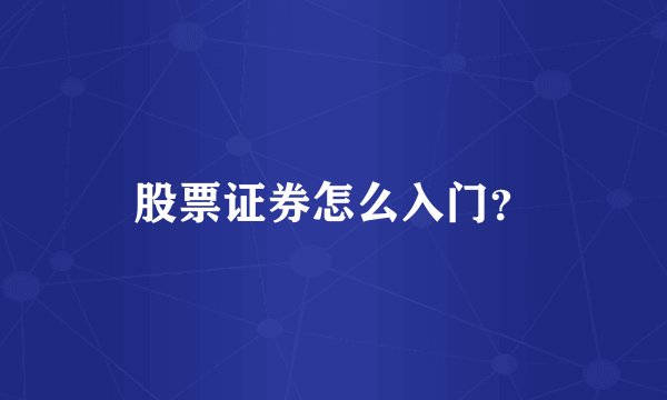 股票证券怎么入门？