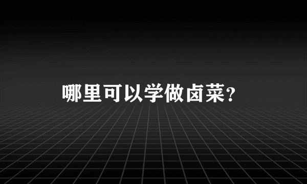 哪里可以学做卤菜？