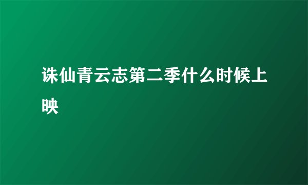 诛仙青云志第二季什么时候上映