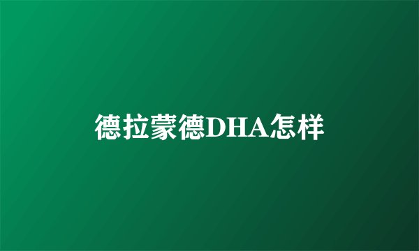 德拉蒙德DHA怎样