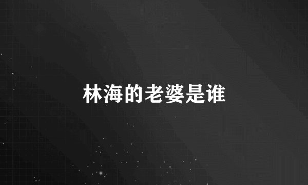 林海的老婆是谁