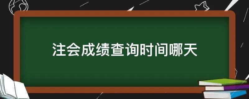注会成绩查询时间哪天