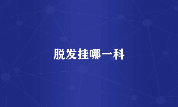 脱发挂哪一科