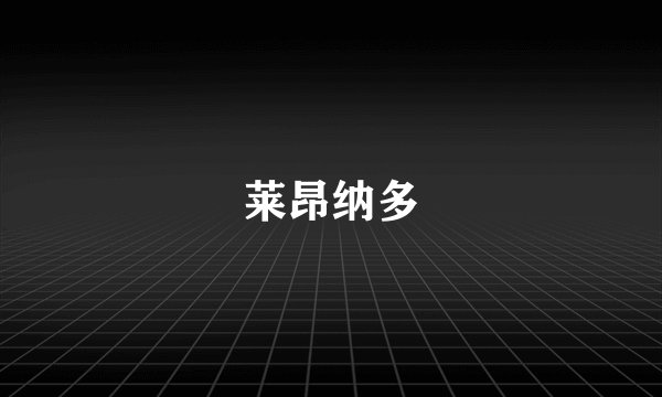 莱昂纳多