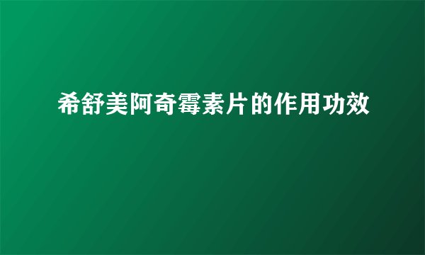 希舒美阿奇霉素片的作用功效