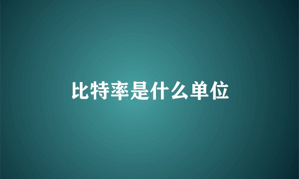 比特率是什么单位