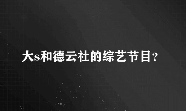 大s和德云社的综艺节目？