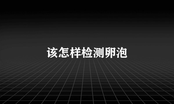 该怎样检测卵泡