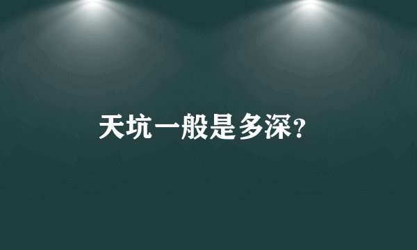 天坑一般是多深？