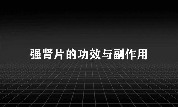 强肾片的功效与副作用