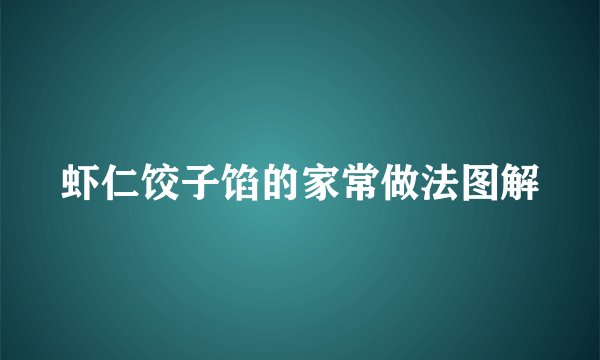 虾仁饺子馅的家常做法图解