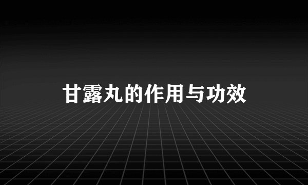 甘露丸的作用与功效