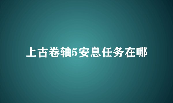 上古卷轴5安息任务在哪