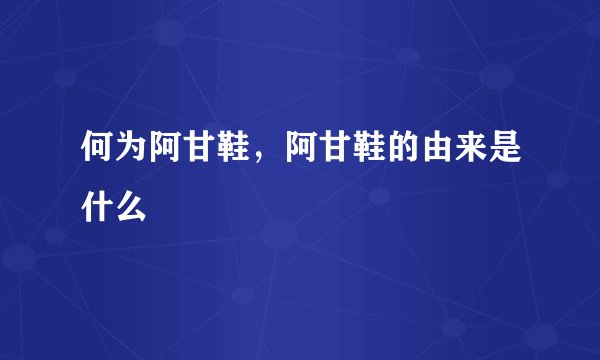 何为阿甘鞋，阿甘鞋的由来是什么