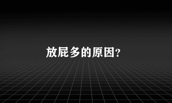 放屁多的原因？