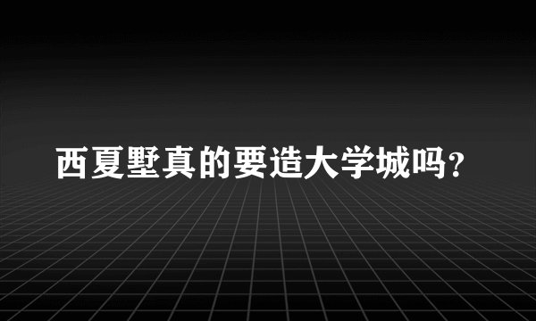 西夏墅真的要造大学城吗？