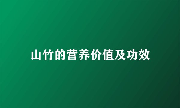 山竹的营养价值及功效