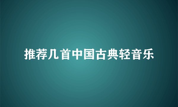 推荐几首中国古典轻音乐