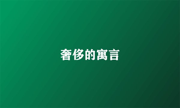 奢侈的寓言