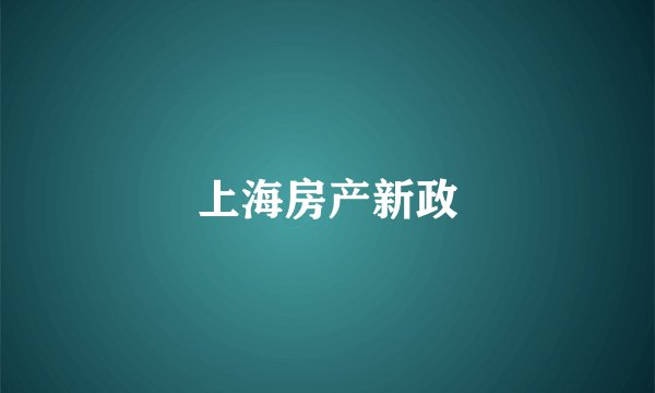 上海房产新政