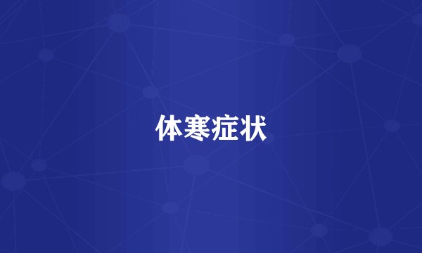 体寒症状