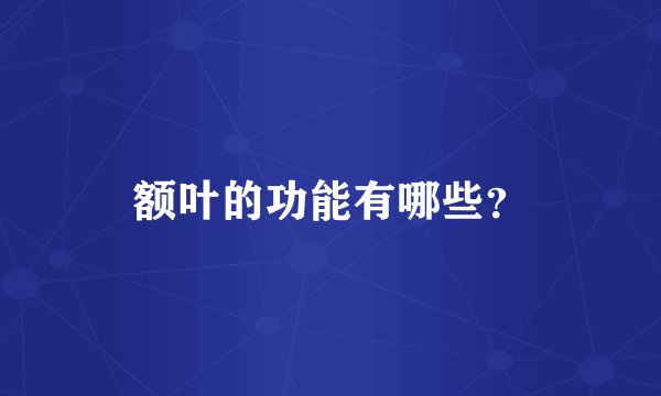 额叶的功能有哪些？