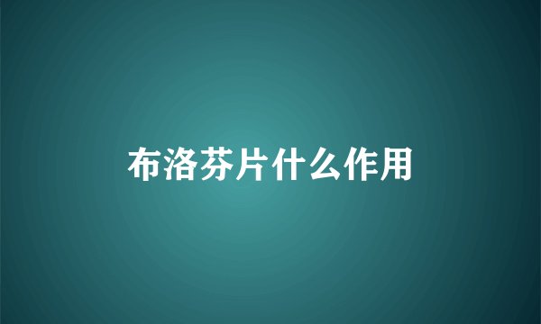 布洛芬片什么作用