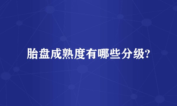 胎盘成熟度有哪些分级?
