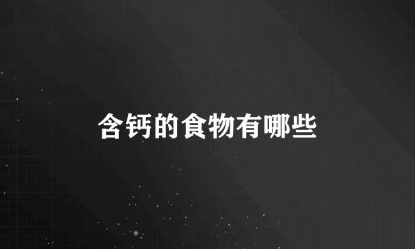 含钙的食物有哪些