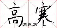 高寒