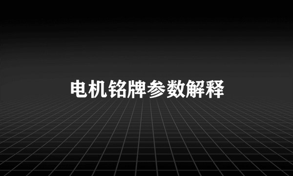 电机铭牌参数解释
