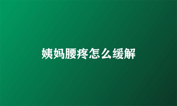 姨妈腰疼怎么缓解
