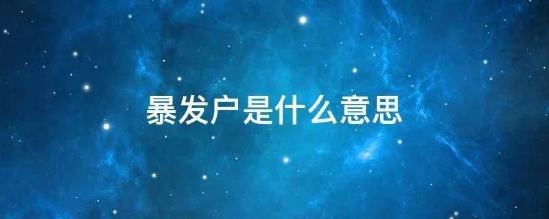 暴发户是什么意思