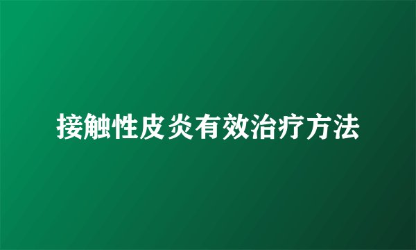 接触性皮炎有效治疗方法