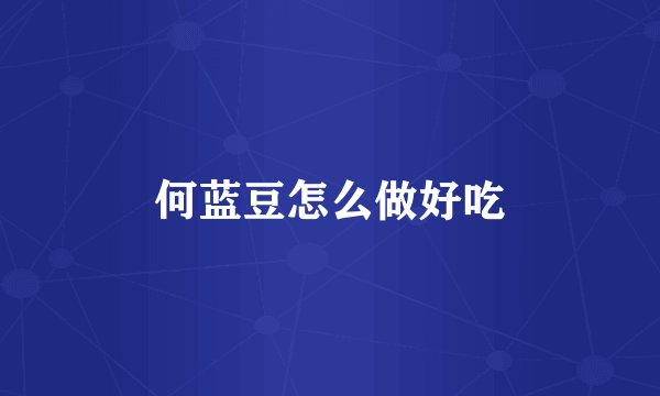 何蓝豆怎么做好吃