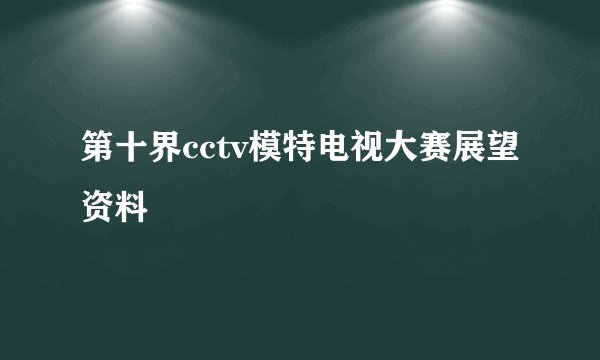 第十界cctv模特电视大赛展望资料