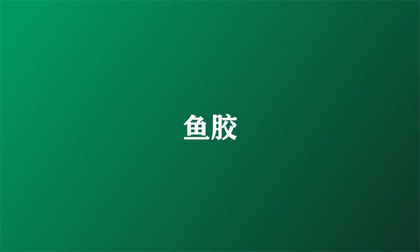 鱼胶