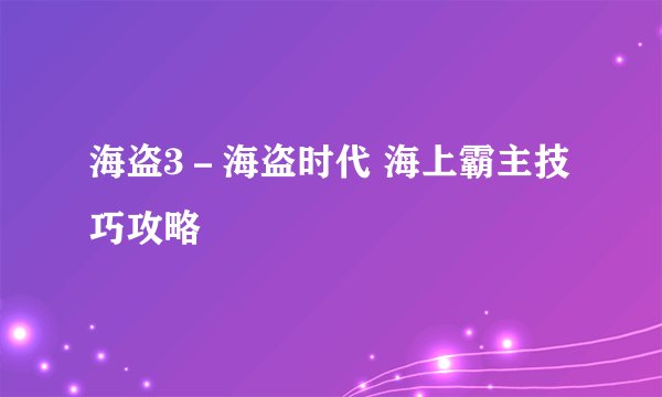 海盗3－海盗时代 海上霸主技巧攻略