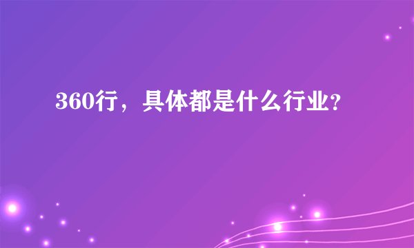 360行，具体都是什么行业？