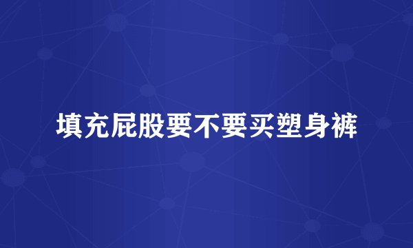 填充屁股要不要买塑身裤