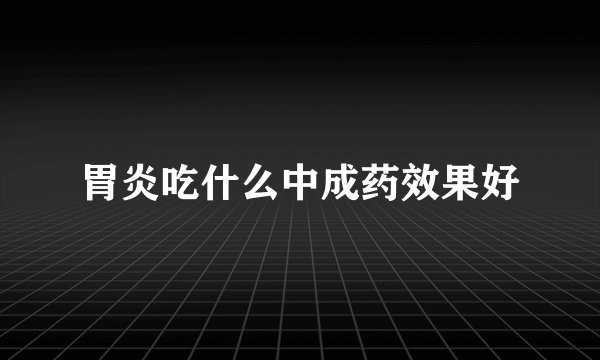胃炎吃什么中成药效果好