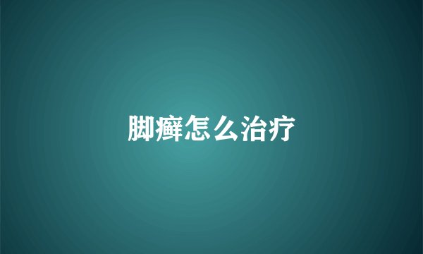 脚癣怎么治疗
