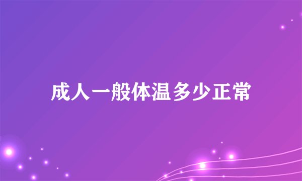 成人一般体温多少正常
