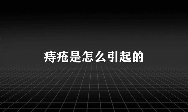 痔疮是怎么引起的