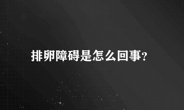 排卵障碍是怎么回事？
