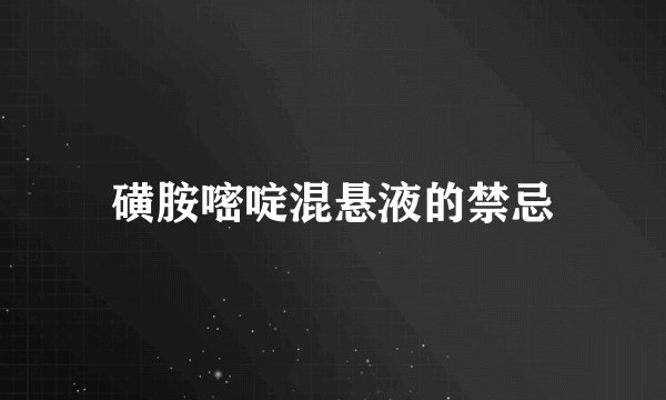 磺胺嘧啶混悬液的禁忌