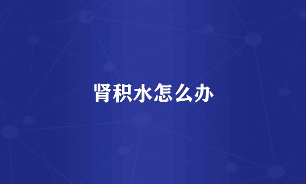 肾积水怎么办