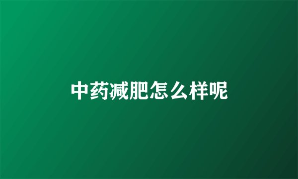 中药减肥怎么样呢