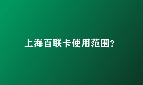 上海百联卡使用范围？